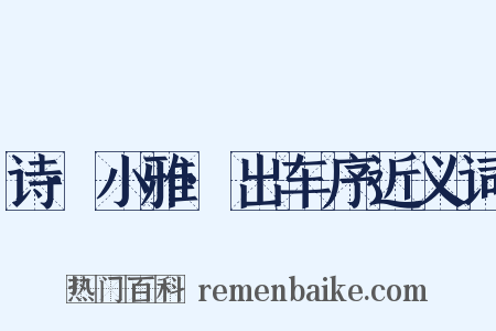 诗·小雅·出车序近义词是什么意思的图片